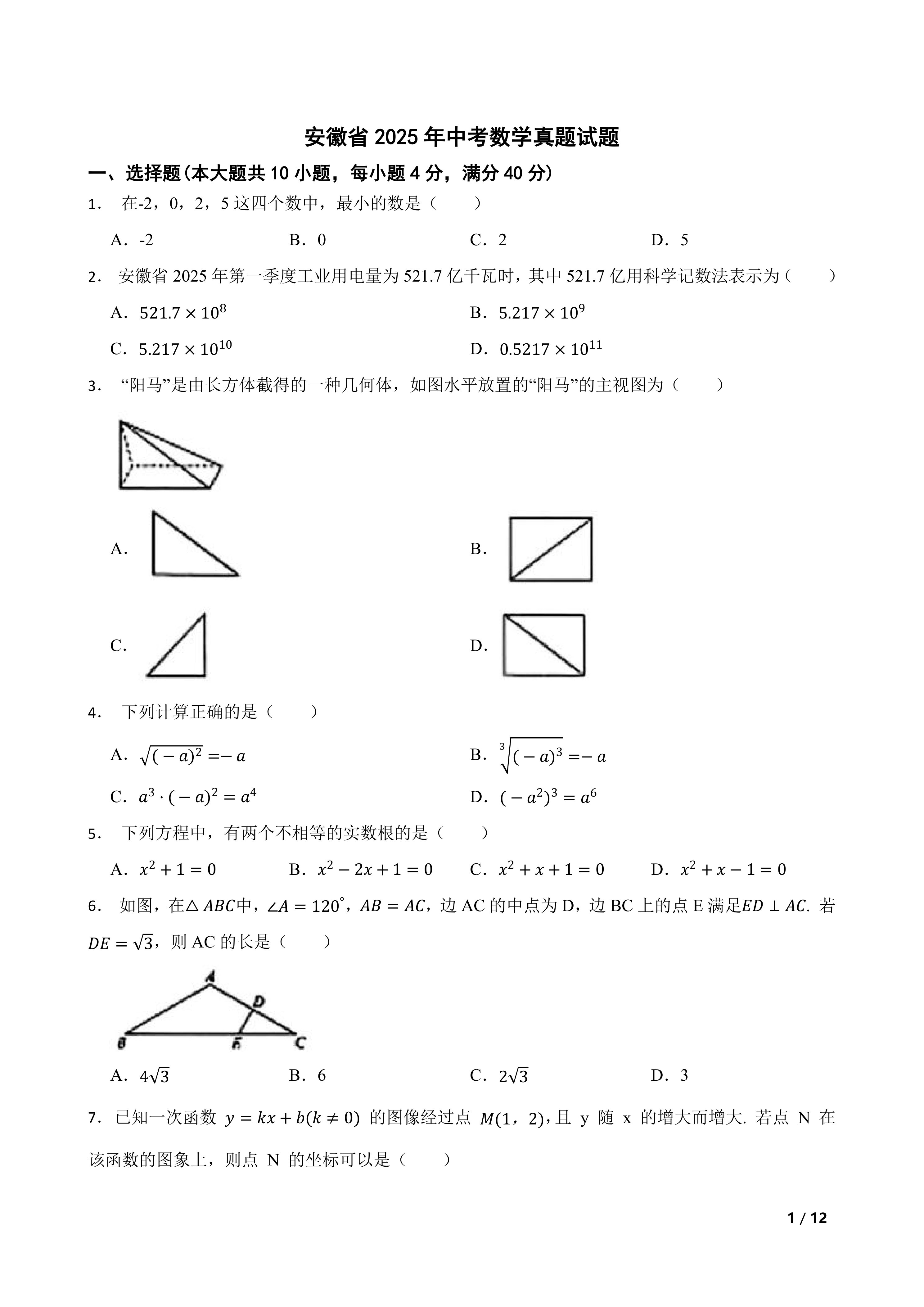 [中考真题]安徽省2025年中考数学真题试题
